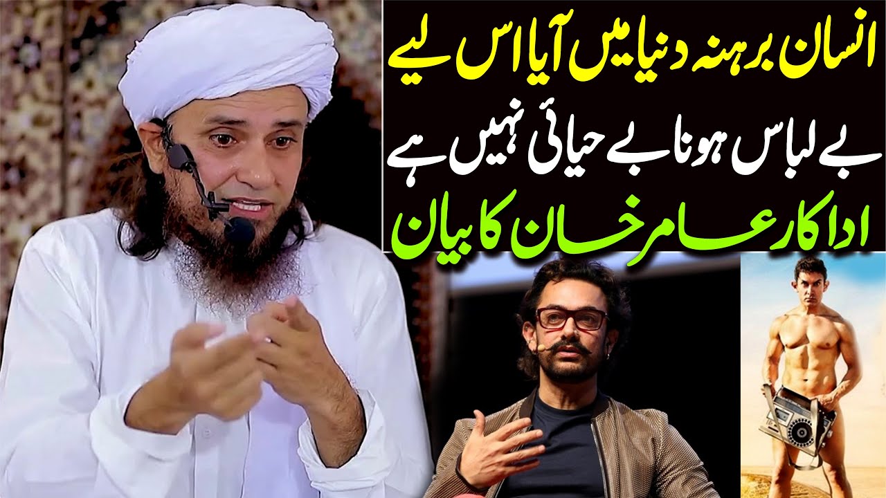 Be Libaas Hona Be Hayai Nahi Hai - Aamir Khan Ka Interview Mein Bayan | Mufti Tariq Masood Special
